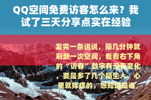 QQ空间免费访客怎么来？我试了三天分享点实在经验