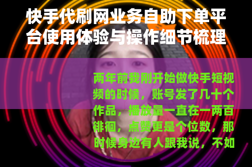 快手代刷网业务自助下单平台使用体验与操作细节梳理