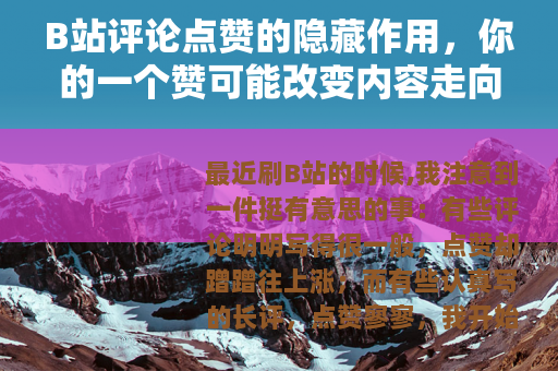 B站评论点赞的隐藏作用，你的一个赞可能改变内容走向