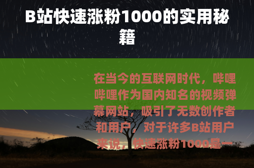 B站快速涨粉1000的实用秘籍