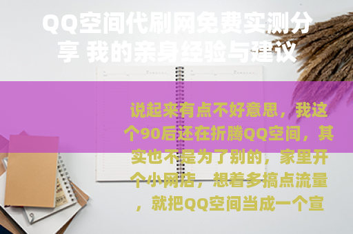 QQ空间代刷网免费实测分享 我的亲身经验与建议