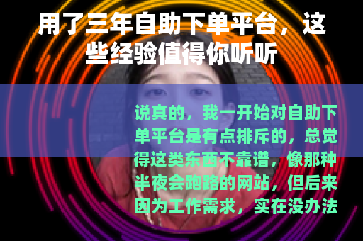 用了三年自助下单平台，这些经验值得你听听