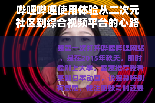 哔哩哔哩使用体验从二次元社区到综合视频平台的心路历程