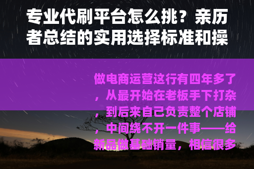 专业代刷平台怎么挑？亲历者总结的实用选择标准和操作细节