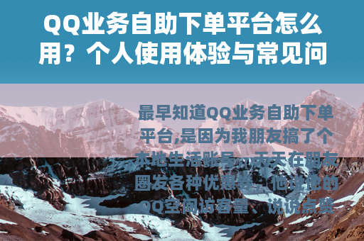 QQ业务自助下单平台怎么用？个人使用体验与常见问题汇总