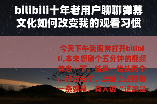 bilibili十年老用户聊聊弹幕文化如何改变我的观看习惯
