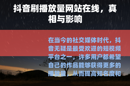 抖音刷播放量网站在线，真相与影响