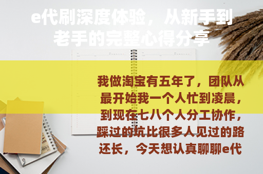 e代刷深度体验，从新手到老手的完整心得分享