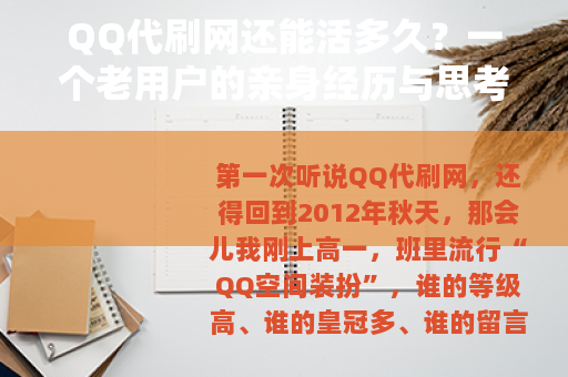 QQ代刷网还能活多久？一个老用户的亲身经历与思考