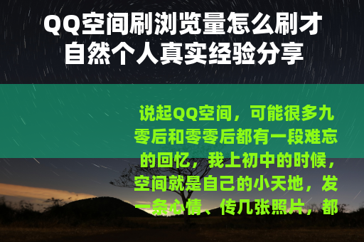 QQ空间刷浏览量怎么刷才自然个人真实经验分享