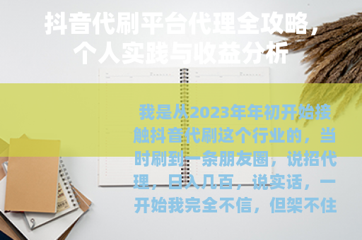 抖音代刷平台代理全攻略，个人实践与收益分析
