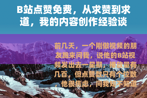 B站点赞免费，从求赞到求道，我的内容创作经验谈