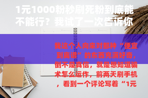 1元1000粉秒刷死粉到底能不能行？我试了一次告诉你结果