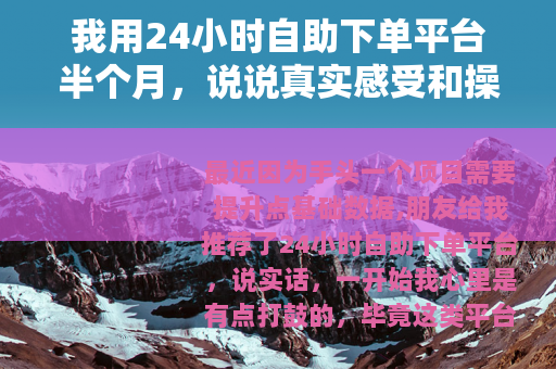 我用24小时自助下单平台半个月，说说真实感受和操作细节