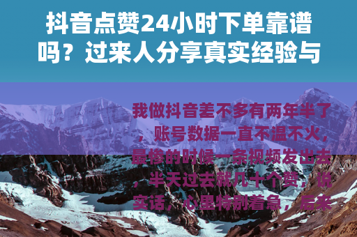 抖音点赞24小时下单靠谱吗？过来人分享真实经验与选择技巧
