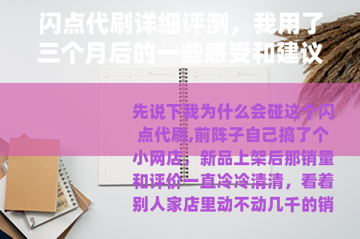 闪点代刷详细评测，我用了三个月后的一些感受和建议