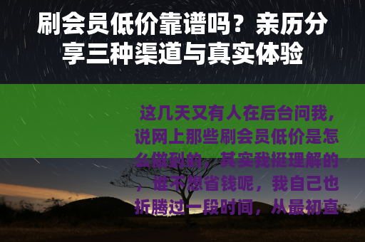 刷会员低价靠谱吗？亲历分享三种渠道与真实体验