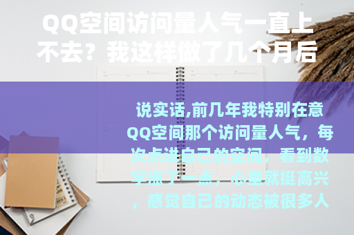 QQ空间访问量人气一直上不去？我这样做了几个月后变了