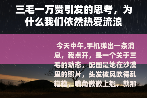三毛一万赞引发的思考，为什么我们依然热爱流浪