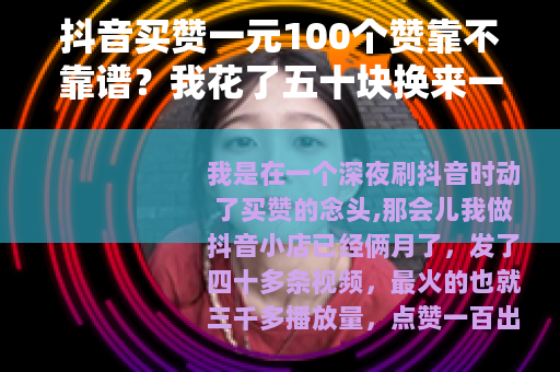 抖音买赞一元100个赞靠不靠谱？我花了五十块换来一个教训