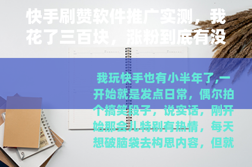 快手刷赞软件推广实测，我花了三百块，涨粉到底有没有用？