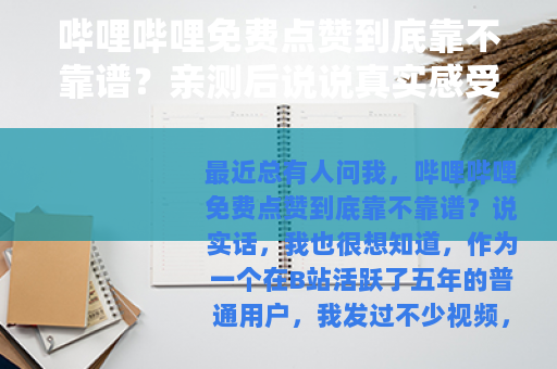 哔哩哔哩免费点赞到底靠不靠谱？亲测后说说真实感受和办法