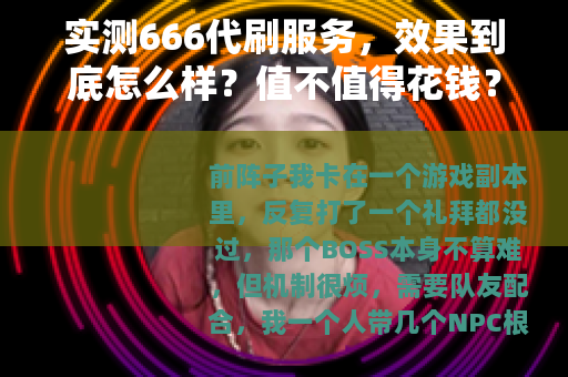 实测666代刷服务，效果到底怎么样？值不值得花钱？