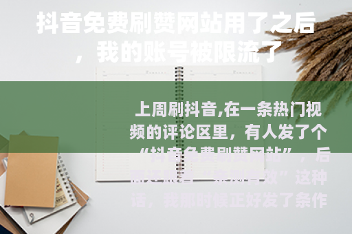 抖音免费刷赞网站用了之后，我的账号被限流了
