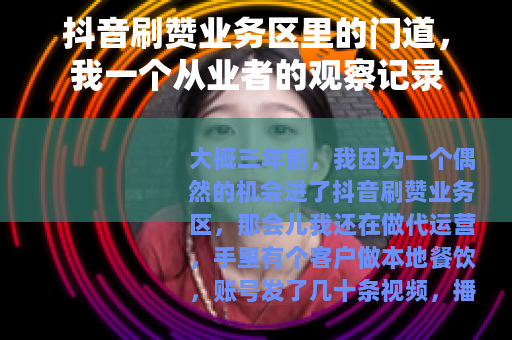 抖音刷赞业务区里的门道，我一个从业者的观察记录