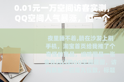 0.01元一万空间访客实测，QQ空间人气暴涨，但一个赞都没多