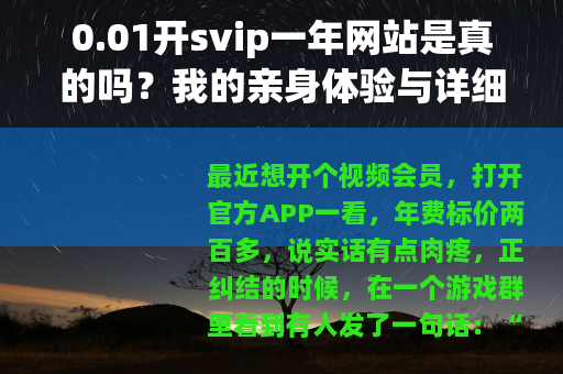 0.01开svip一年网站是真的吗？我的亲身体验与详细教程