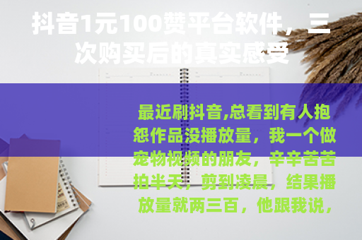 抖音1元100赞平台软件，三次购买后的真实感受