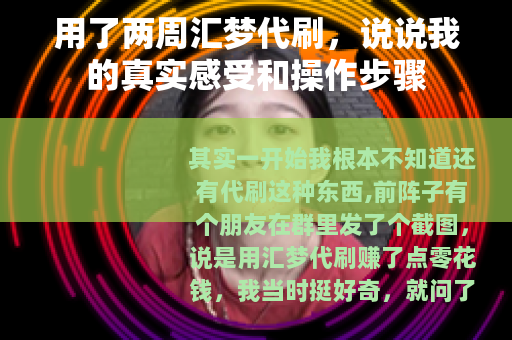用了两周汇梦代刷，说说我的真实感受和操作步骤