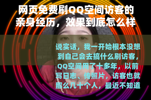 网页免费刷QQ空间访客的亲身经历，效果到底怎么样？