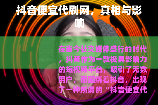 抖音便宜代刷网，真相与影响