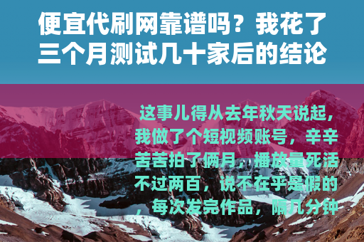 便宜代刷网靠谱吗？我花了三个月测试几十家后的结论