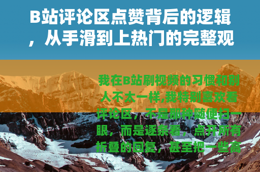 B站评论区点赞背后的逻辑,从手滑到上热门的完整观察 B站评论区点赞背后的逻辑,从手滑到上热门的完整观察