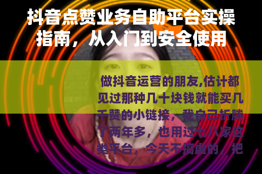 抖音点赞业务自助平台实操指南，从入门到安全使用