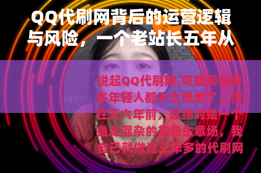 QQ代刷网背后的运营逻辑与风险，一个老站长五年从业自述