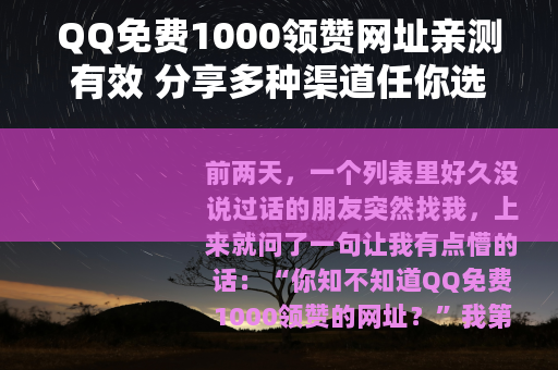 QQ免费1000领赞网址亲测有效 分享多种渠道任你选