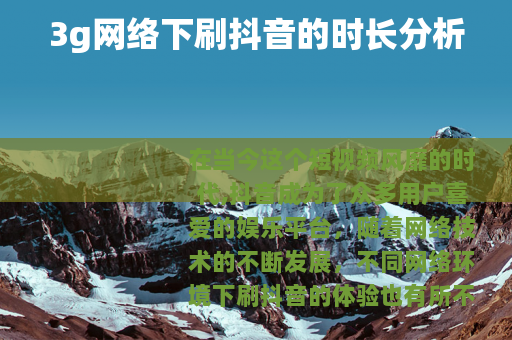 3g网络下刷抖音的时长分析