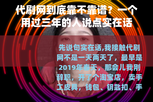 代刷网到底靠不靠谱？一个用过三年的人说点实在话