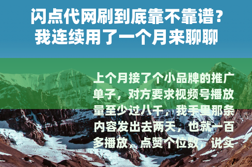 闪点代网刷到底靠不靠谱？我连续用了一个月来聊聊