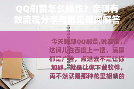 QQ刷赞怎么操作？亲测有效流程分享与常见疑问解答