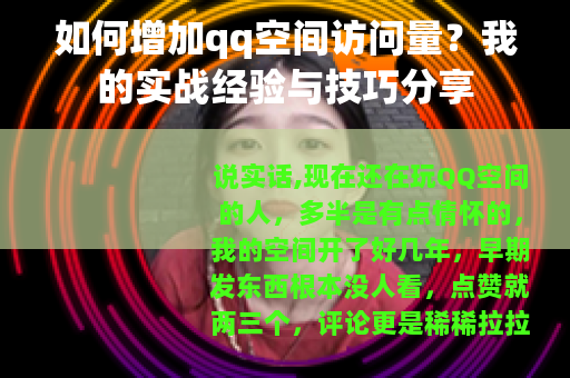 如何增加qq空间访问量？我的实战经验与技巧分享