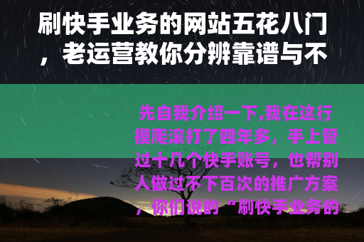 刷快手业务的网站五花八门，老运营教你分辨靠谱与不靠谱