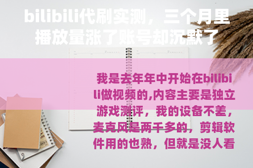 bilibili代刷实测，三个月里播放量涨了账号却沉默了