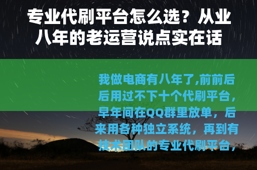 专业代刷平台怎么选？从业八年的老运营说点实在话