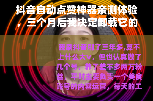 抖音自动点赞神器亲测体验，三个月后我决定卸载它的原因