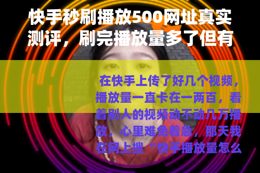 快手秒刷播放500网址真实测评，刷完播放量多了但有用吗